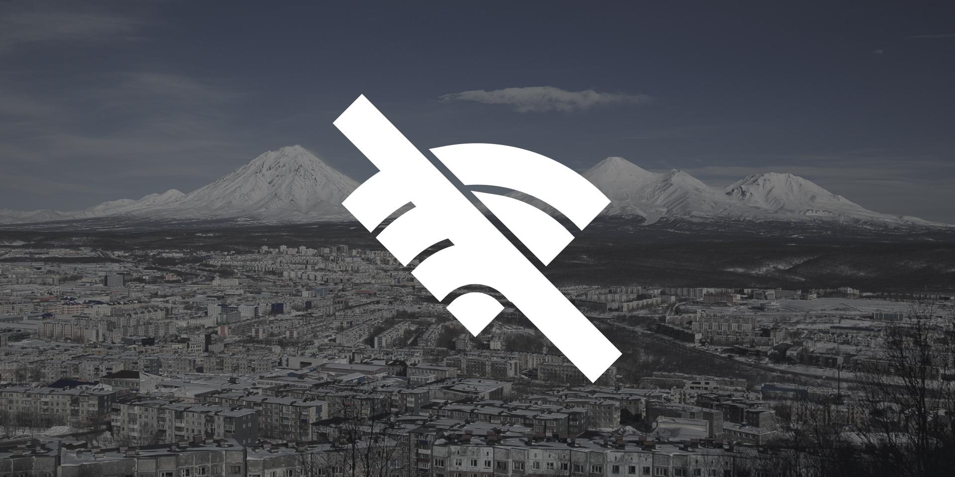 Камчатку полностью отключат от интернета минимум на четыре дня