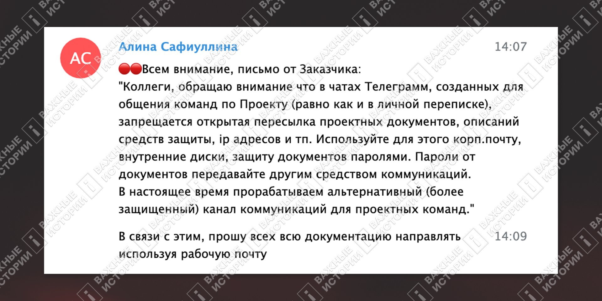 Заказчик просил сотрудников «Микорда» не делиться рабочими документами по ЕРВУ в Telegram-чатах