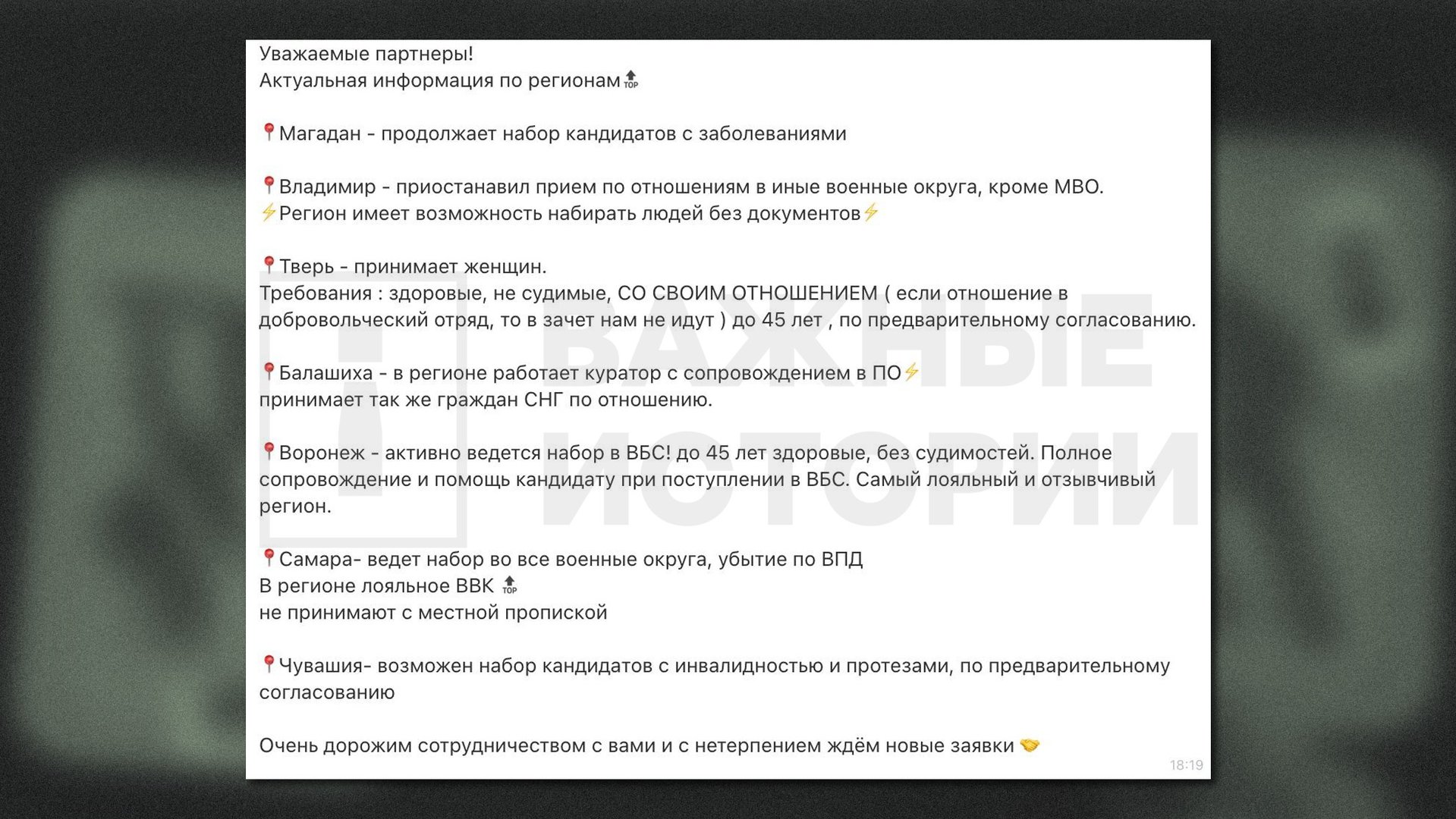 Скриншот из внутреннего чата «Воеводы» с условиями для рекрутинга в различных регионах