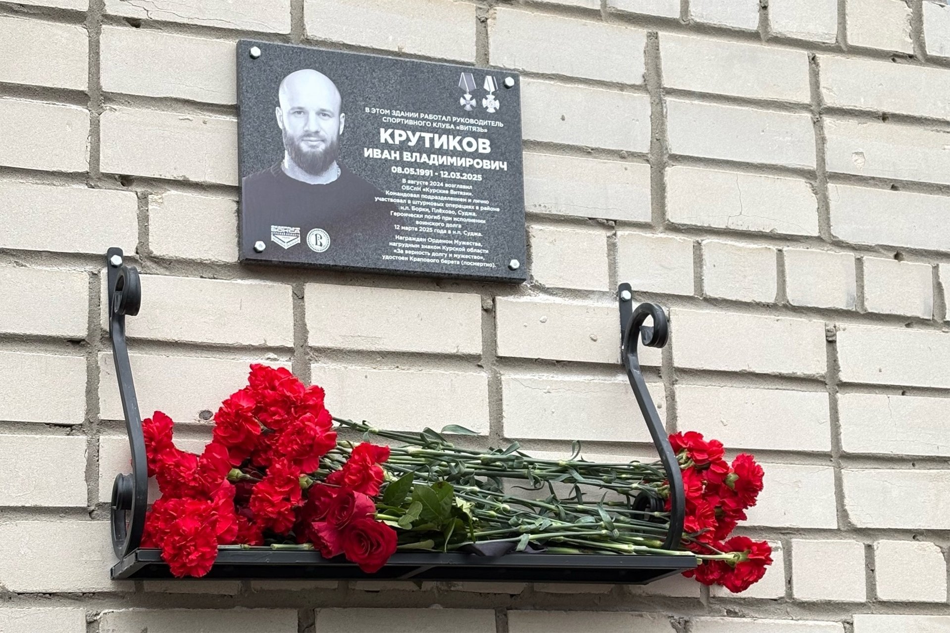 Мемориальная доска Ивану Крутикову на здании зала бокса «Витязь» в Курске