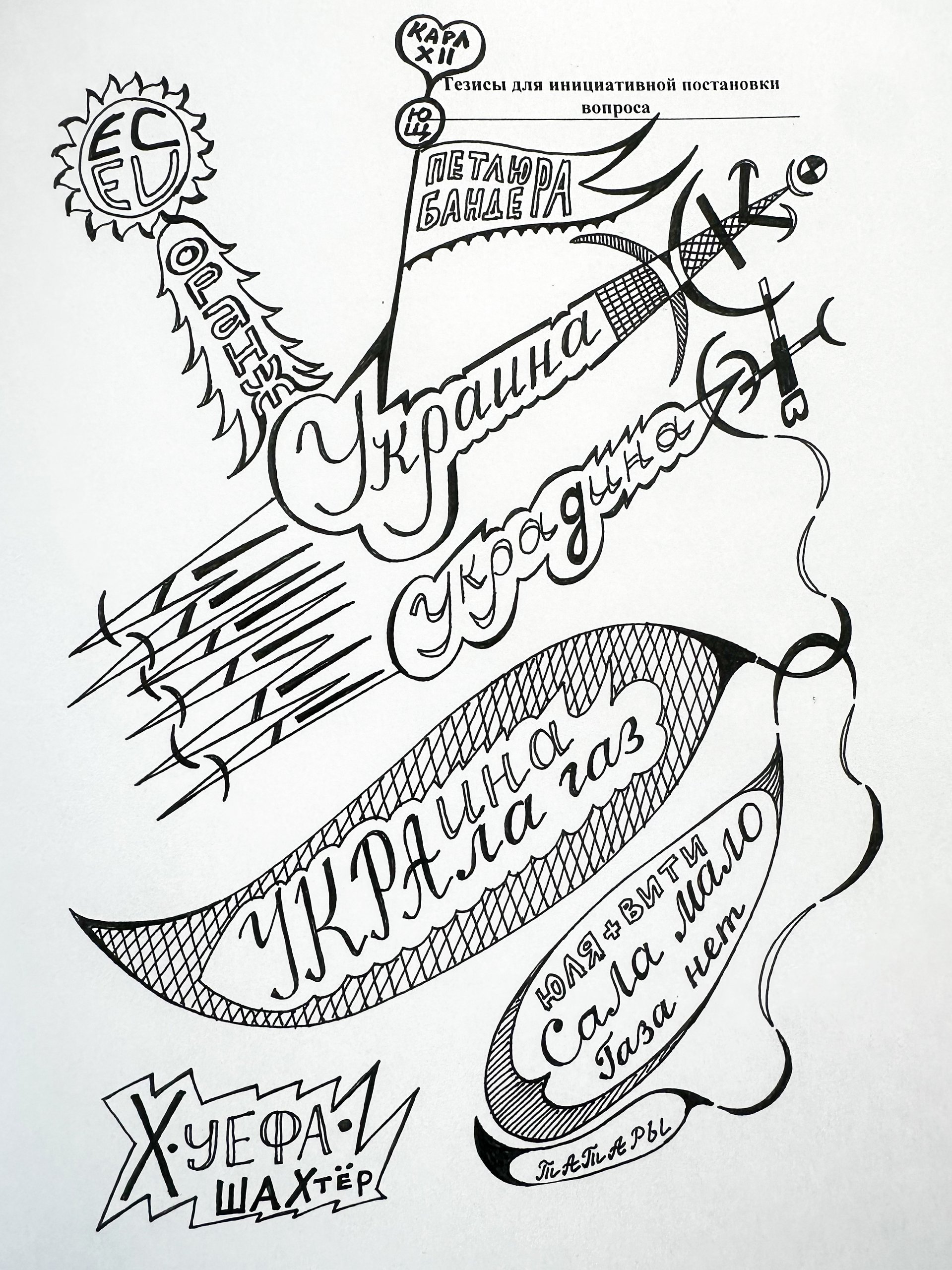 Во время переговоров министр часто рисует. Работы Лаврова собирал и потом издал в виде подарочной книги к 70-летию главы МИДа его друг Сергей Приходько. Некоторые из «переговорных» зарисовок ясно иллюстрируют его отношение к Украине