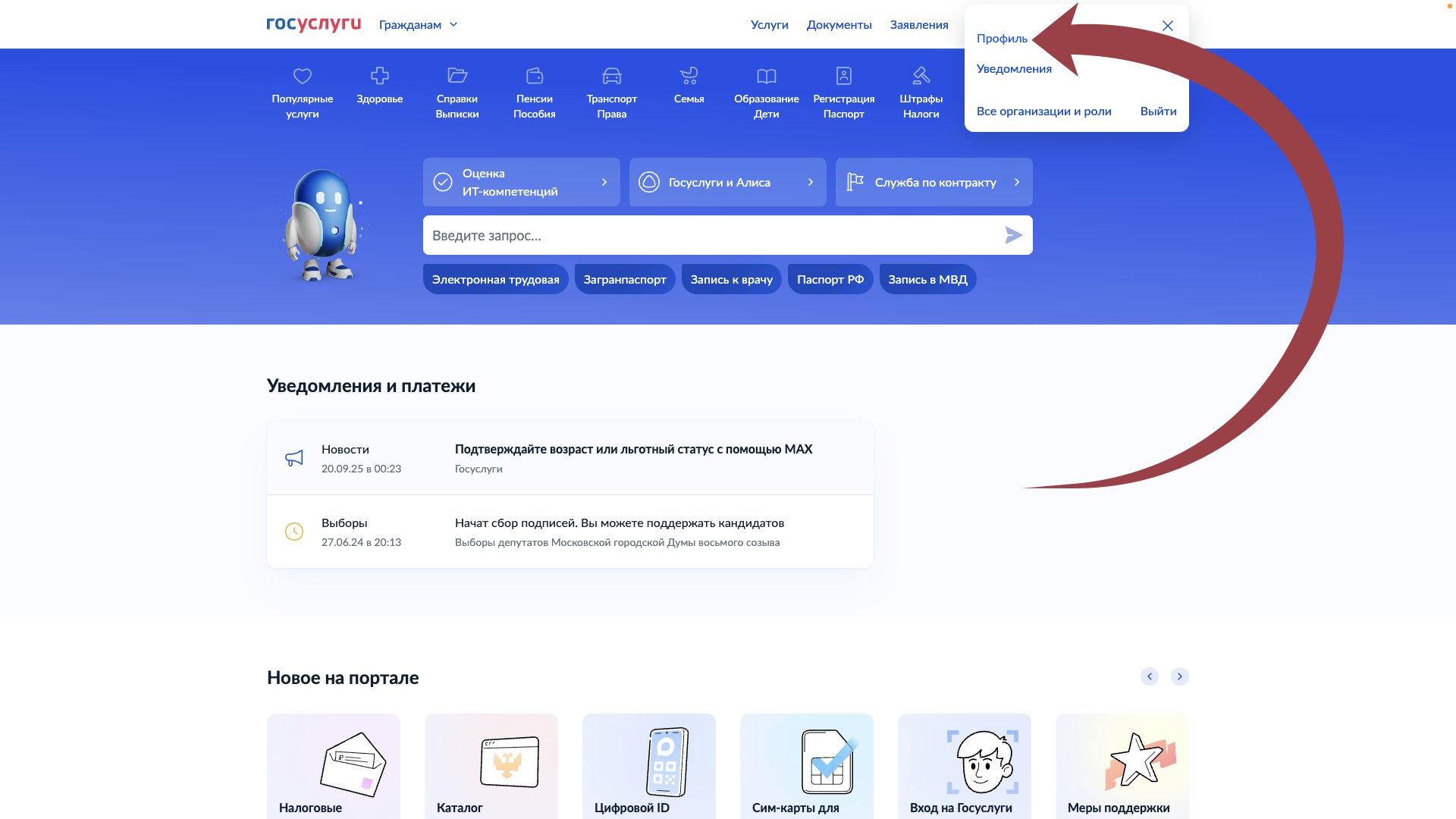 Зайдите в свой профиль на сайте «Госуслуг»