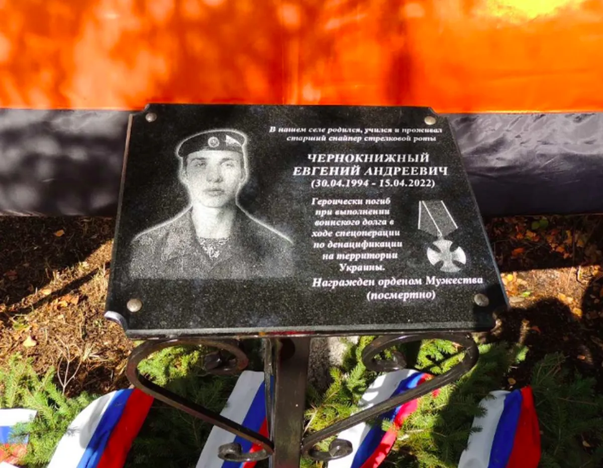 Мемориальная доска в память о Евгении Чернокнижном