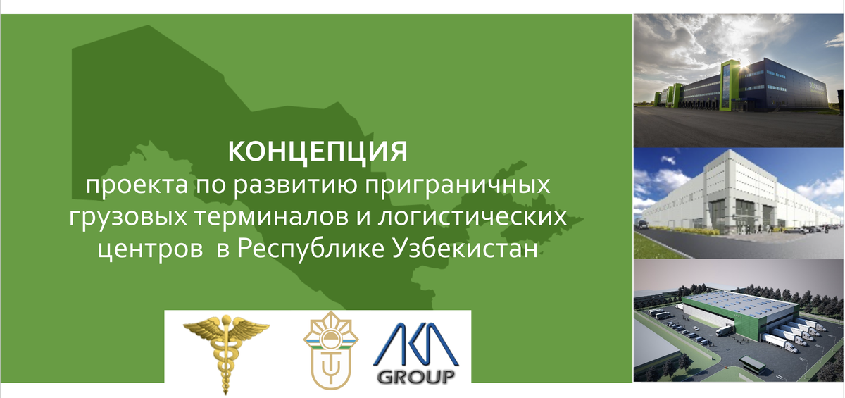 Первый слайд презентации, посвященной строительству новых таможенных терминалов в Узбекистане. Тут показаны логотипы таможенной службы, железнодорожной компании и подконтрольной Абдукадырам компании AKA