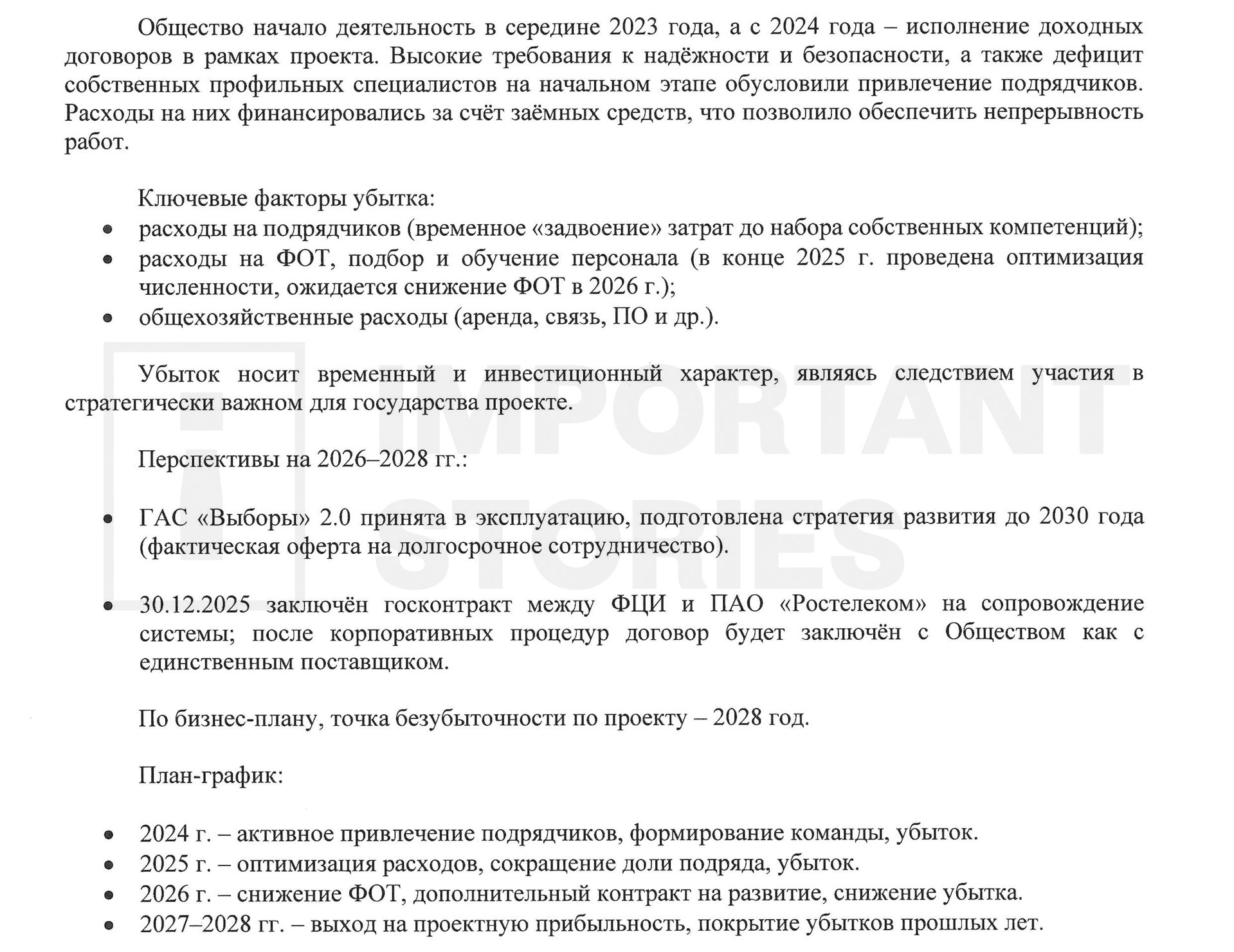 Excerpt from the notes to Tsifrotek’s financial statements for 2025
