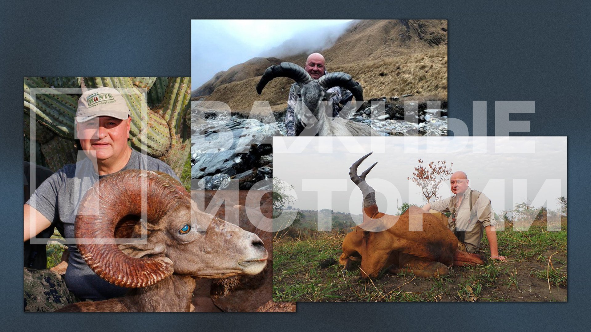 Дмитрий Клюев на сафари в Мексике, Непале и Уганде (слева направо)