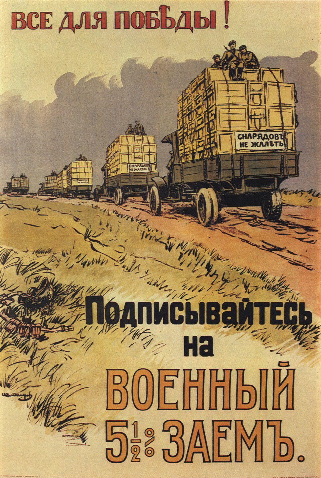 Рекламный плакат военных займов, 1916 год