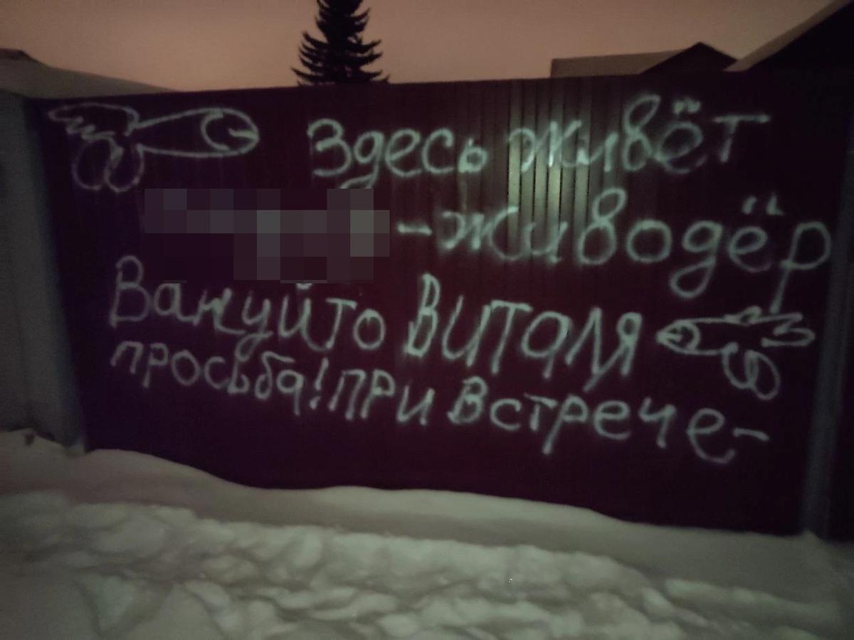 Забор дома Виталия Вануйто, исписанный оскорблениями на следующий день после убийства щенка