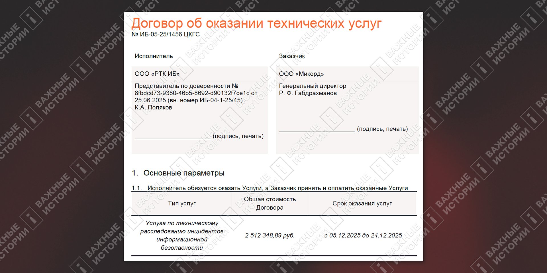 «Микорд» заплатил 3 млн рублей за расследование хакерского взлома