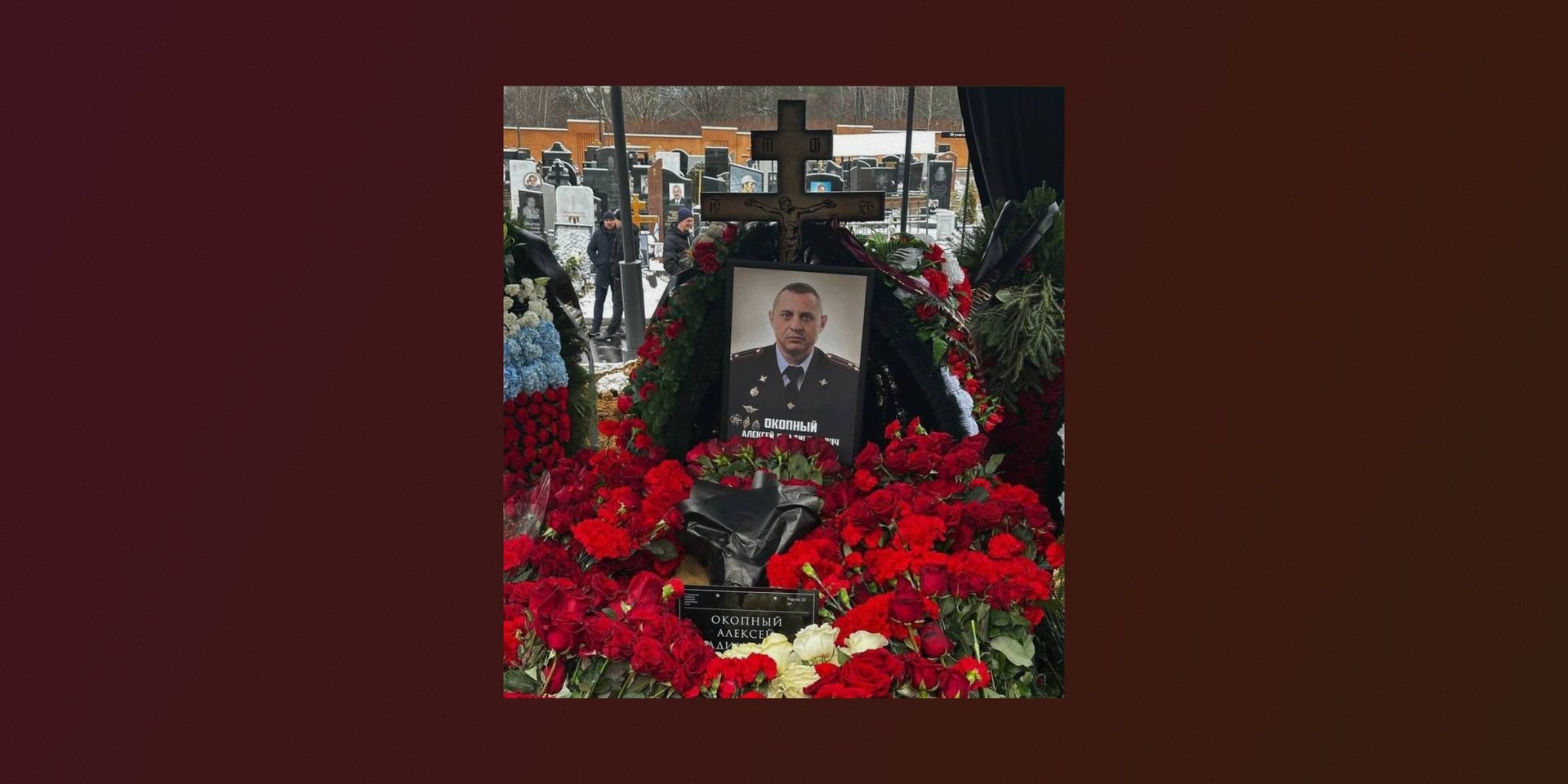 В Москве похоронили замглавы Центра «Э» Алексея Окопного