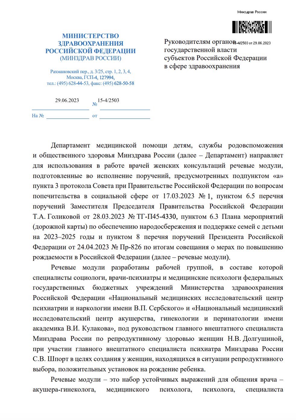 Речевые модули от Минздрава