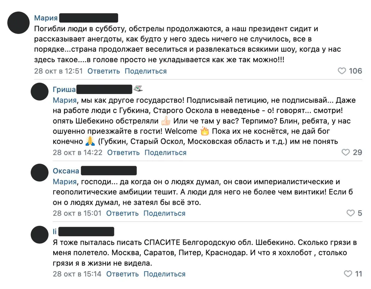 Скриншот обсуждения в паблике «Шепот Шебекино» «Вконтакте»