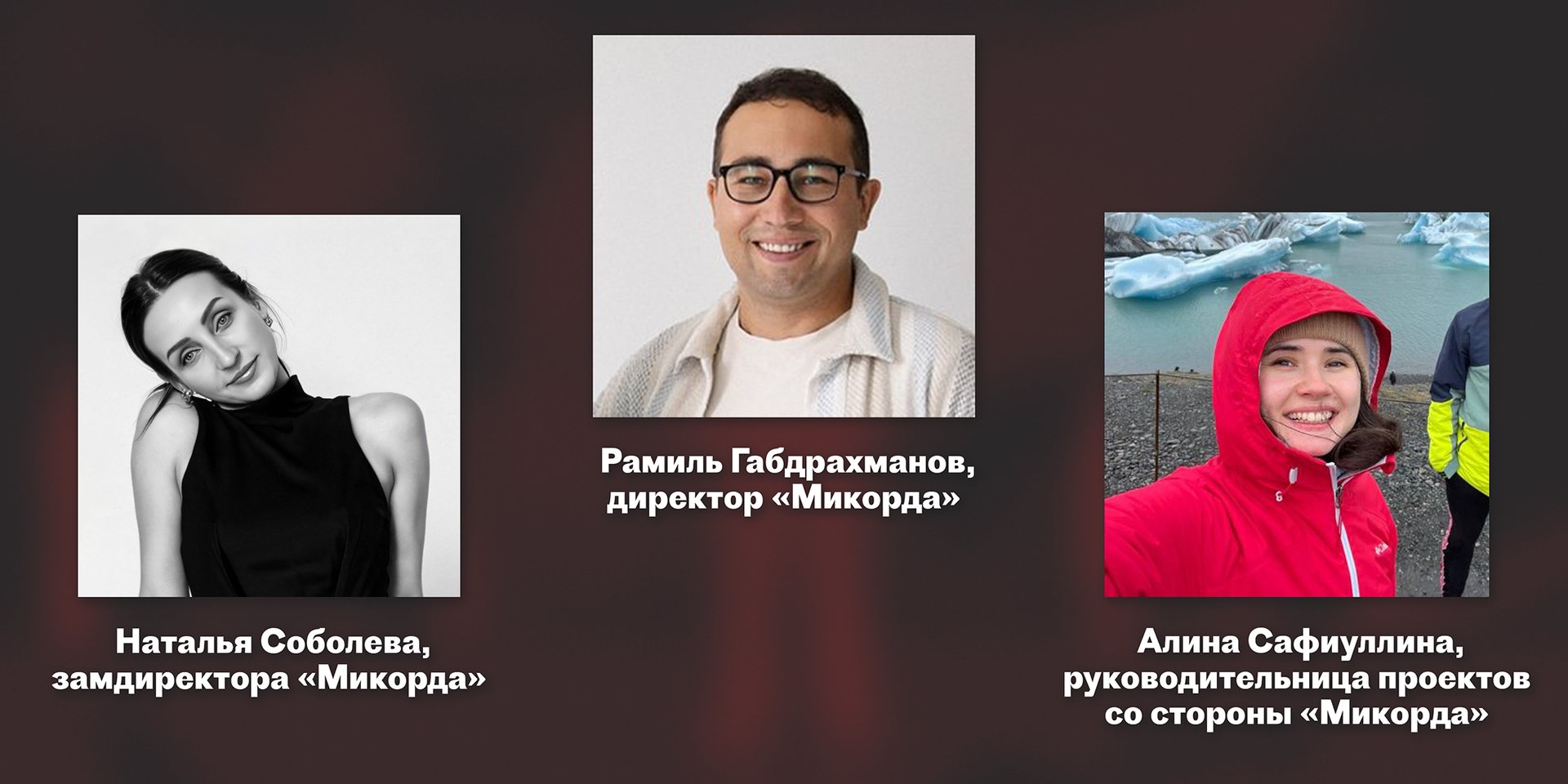 Непосредственные руководители со стороны «Микорда»