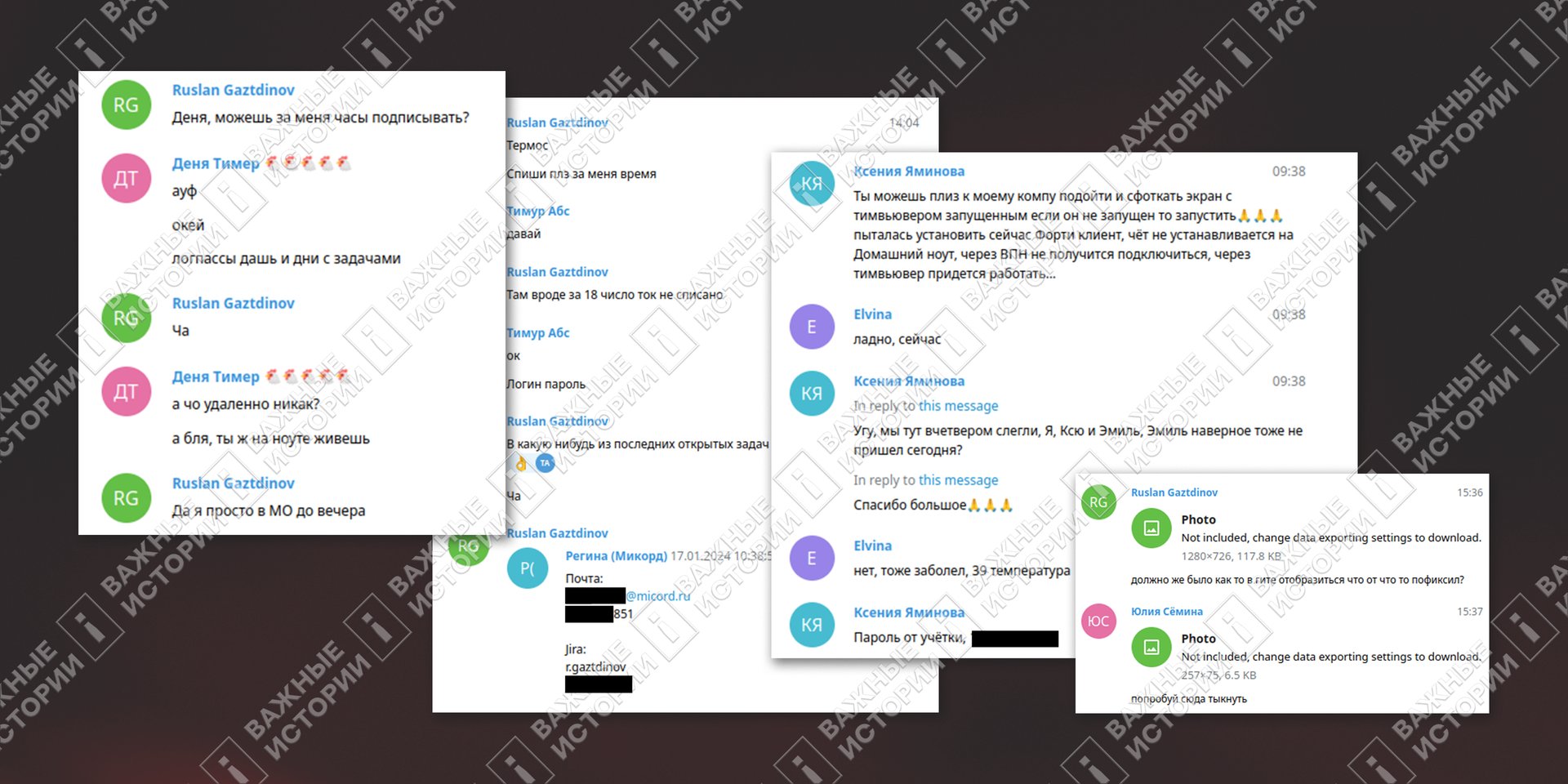 Работая над ЕРВУ, сотрудники «Микорда» обменивались доступами в рабочие компьютеры в Telegram-переписках
