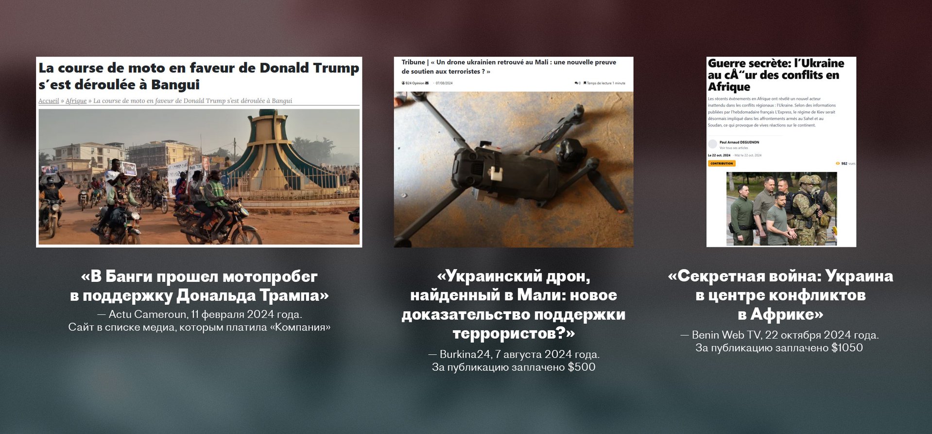 Примеры оплаченных публикаций в африканских СМИ