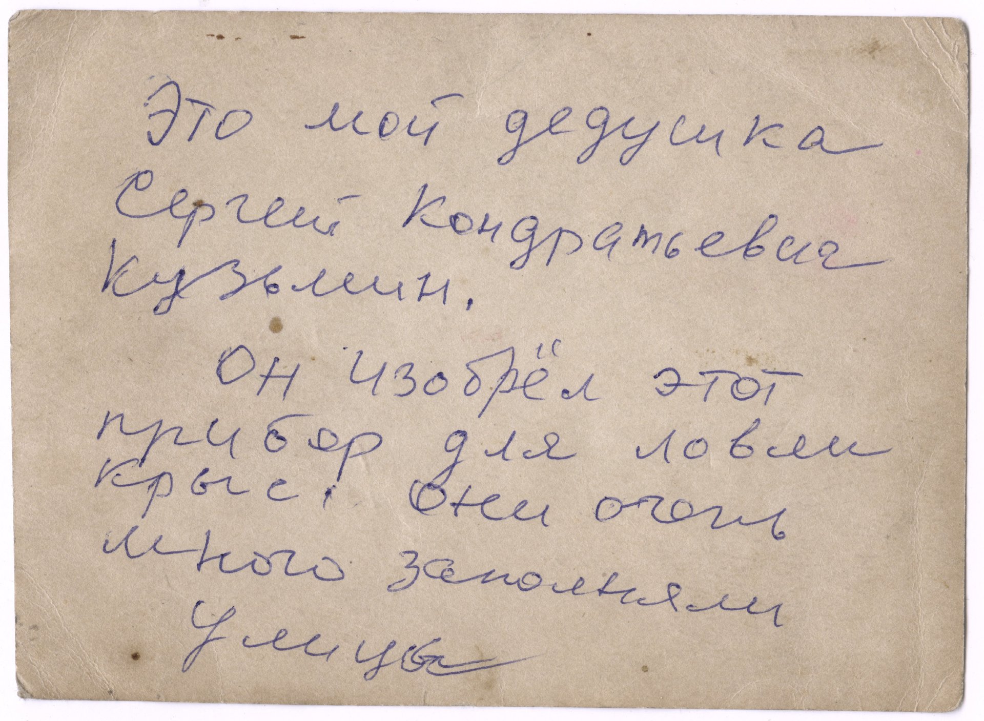 Надпись на обороте: «Это мой дедушка Сергей Кондратьевич Кузьмин. Он изобрёл этот прибор для ловли крыс. Они очень много заполняли улицы»