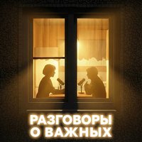 Разговоры о важных