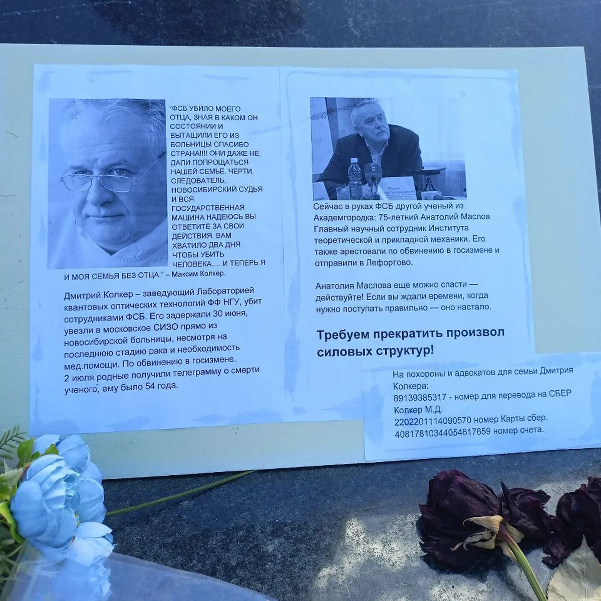Авторы неформального мемориала Дмитрию Колкеру и Анатолию Маслову прямо обвиняют в случившемся ФСБ
