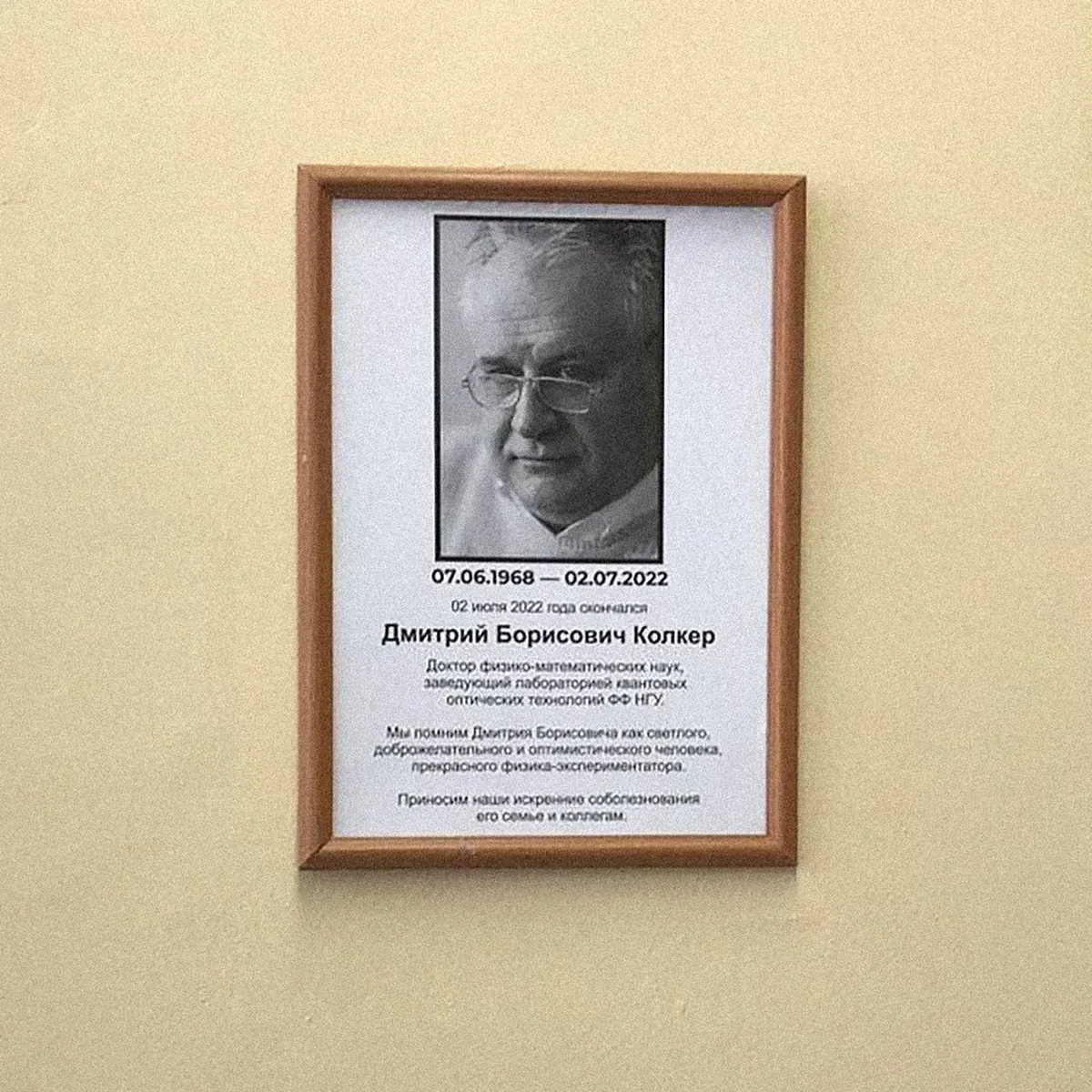 В университете повесили портрет Дмитрия Колкера с соболезнованиями, но ни словом не упомянули об обстоятельствах его смерти