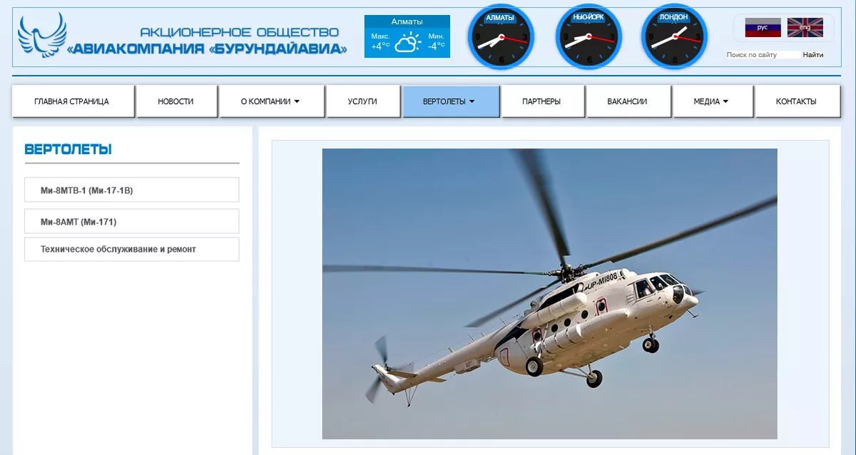 Вертолет «Бурундайавиа» на сайте компании