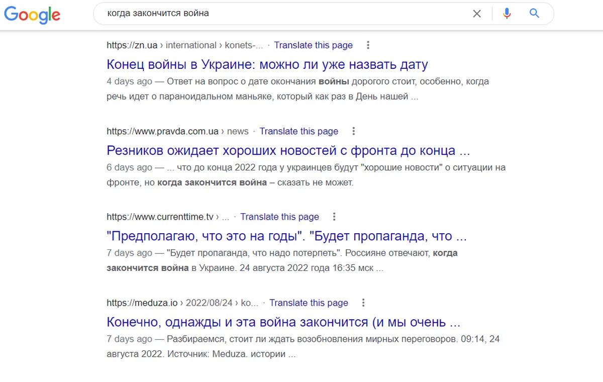 Google на запрос «когда закончится война» предлагает оценки экспертов из России и Украины