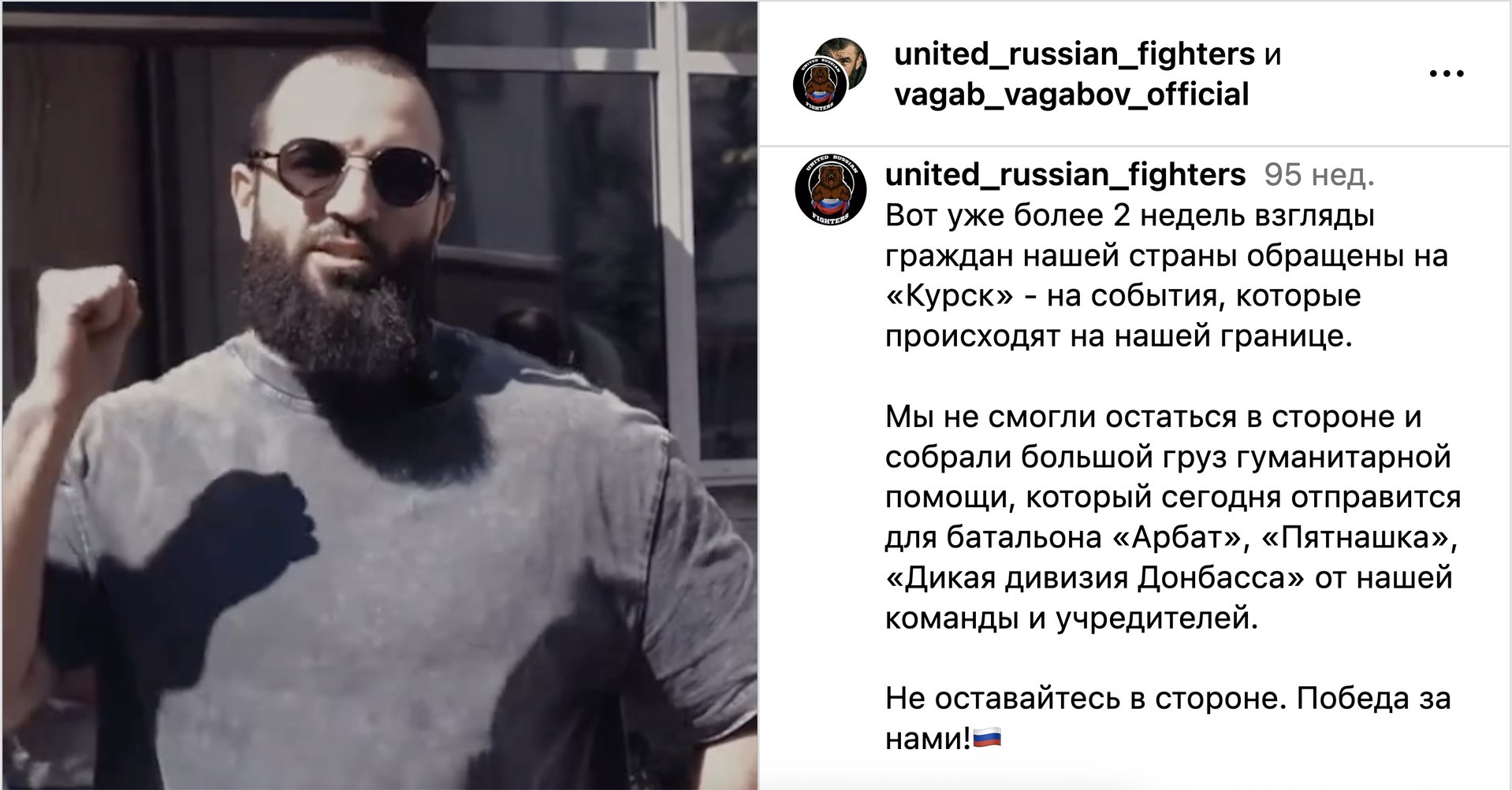 Боец Вагаб Вагабов и клуб United Russian Fighters о помощи батальону «Арбат»