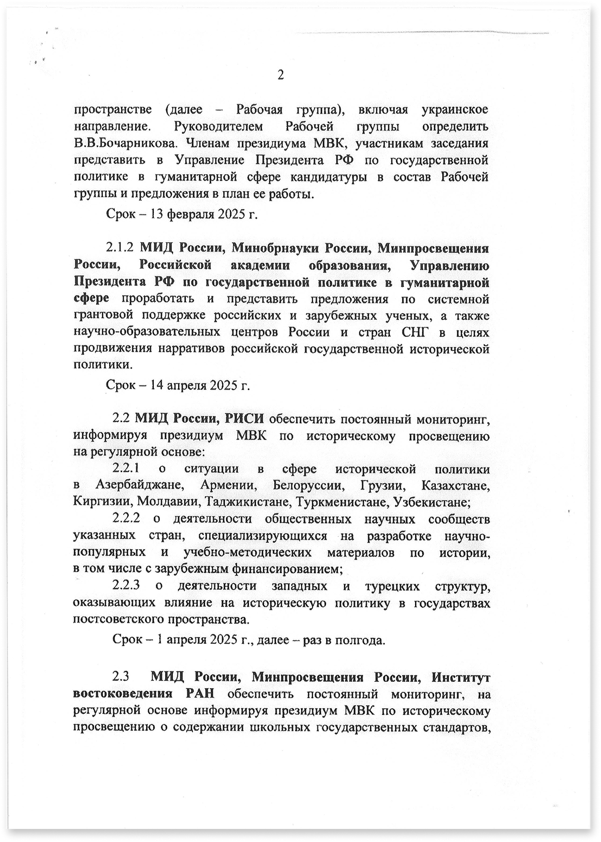 Протокол межведомственной комиссии по историческому просвещению под председательством Мединского