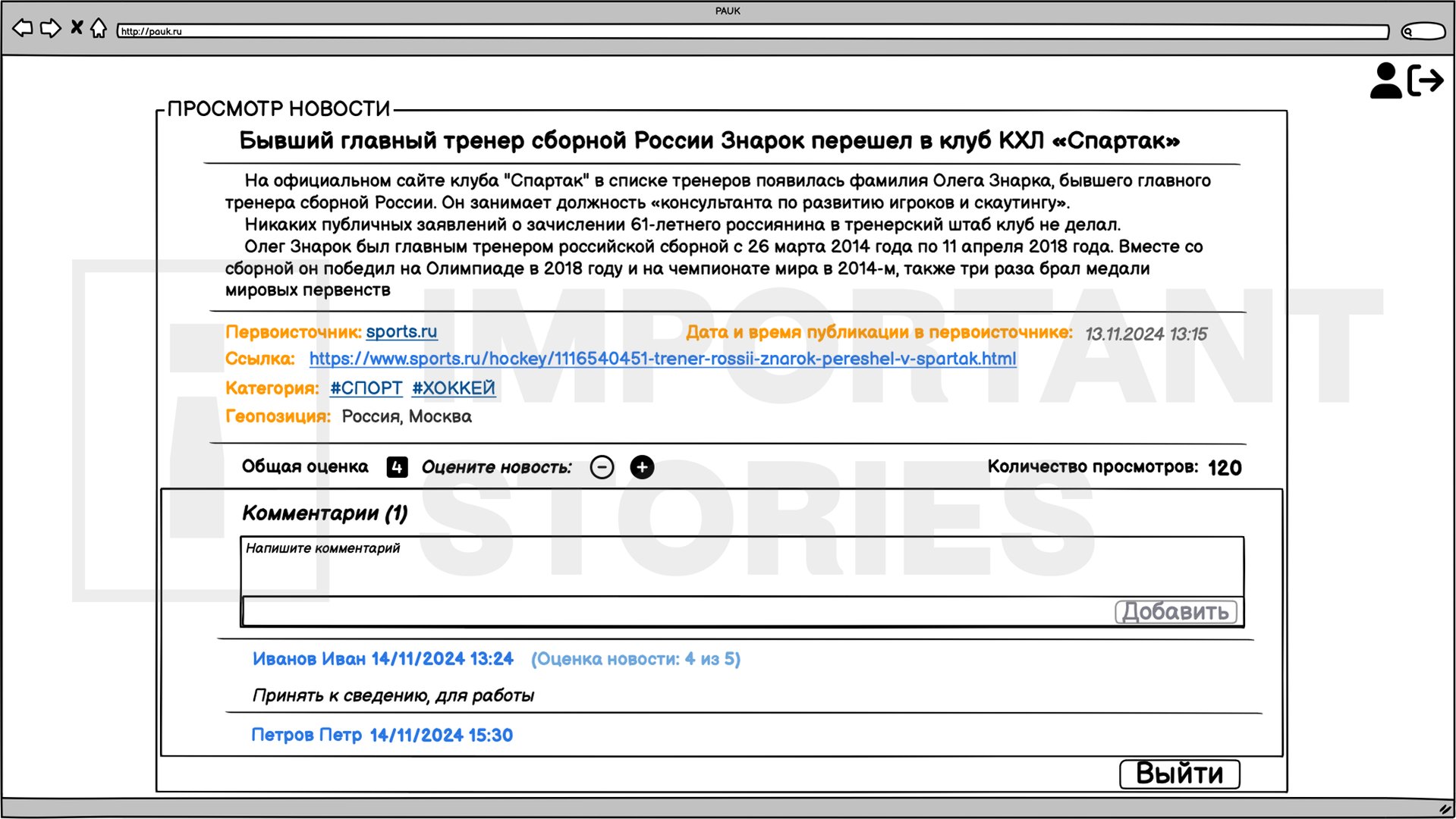 Pauk interface reference as seen by the customer. An FSB officer leaves a comment: ‘Take note for future action’