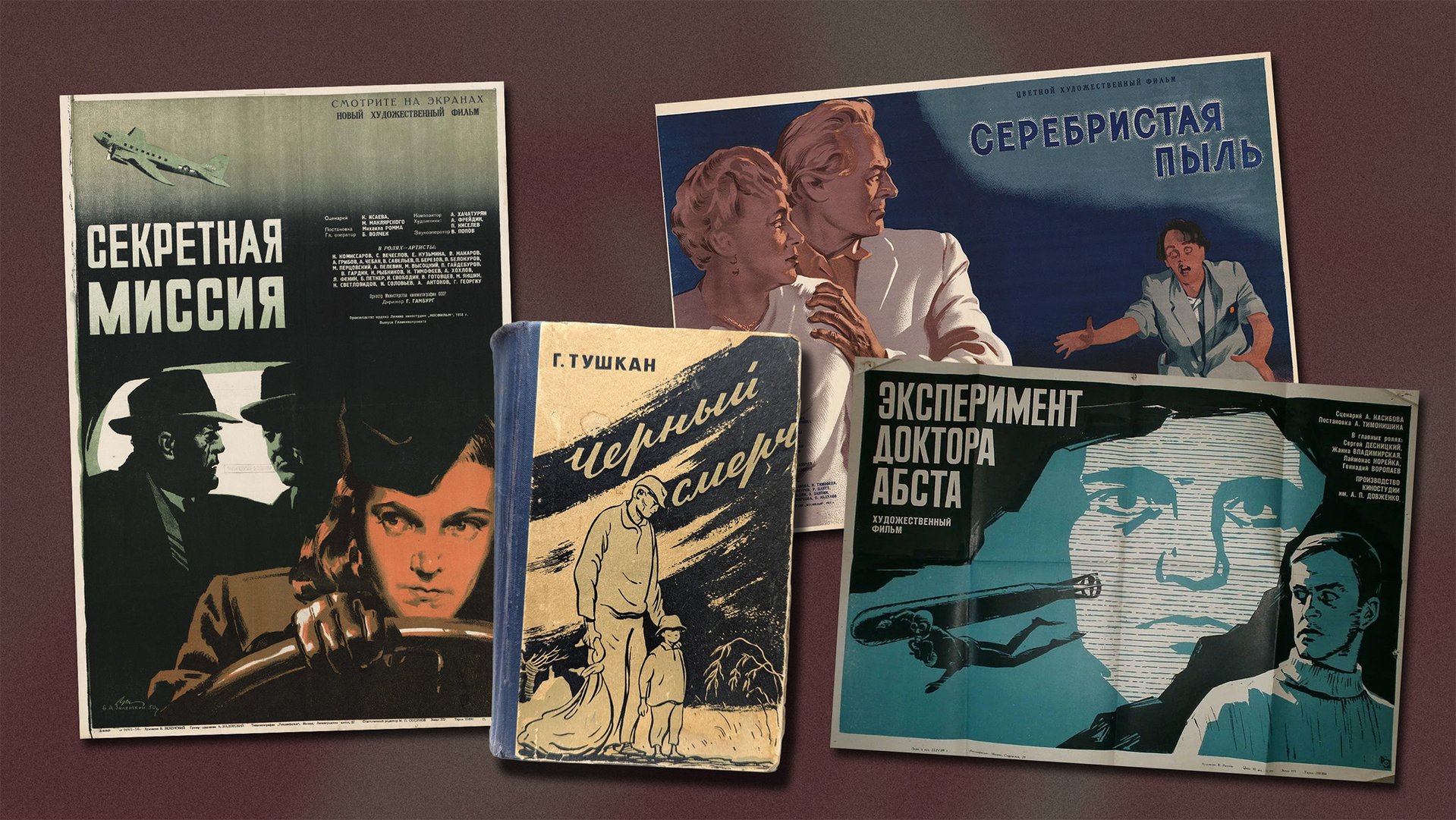 Обложка книги «Черный смерч», плакаты фильмов «Секретная миссия», «Серебристая пыль» и «Эксперимент доктора Абста»