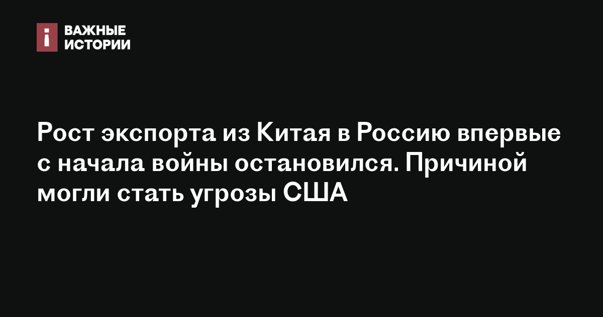 Рост экспорта из Китая в Россию впервые с начала войны остановился ...