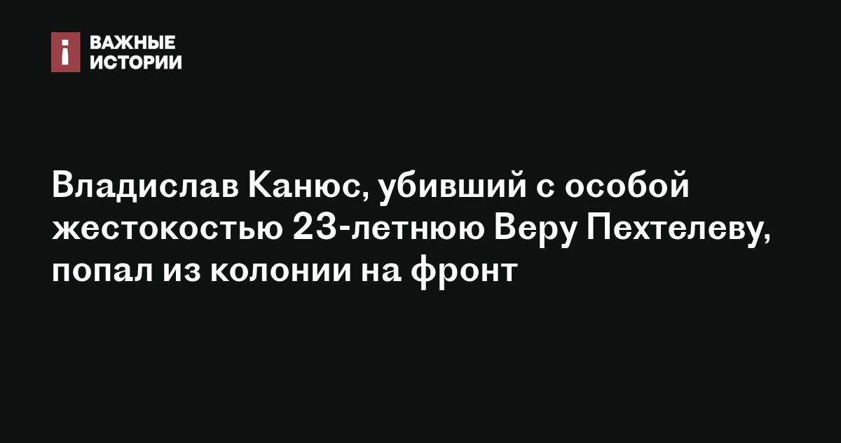 Владислав Канюс, убивший с особой жестокостью 23-летнюю Веру Пехтелеву ...