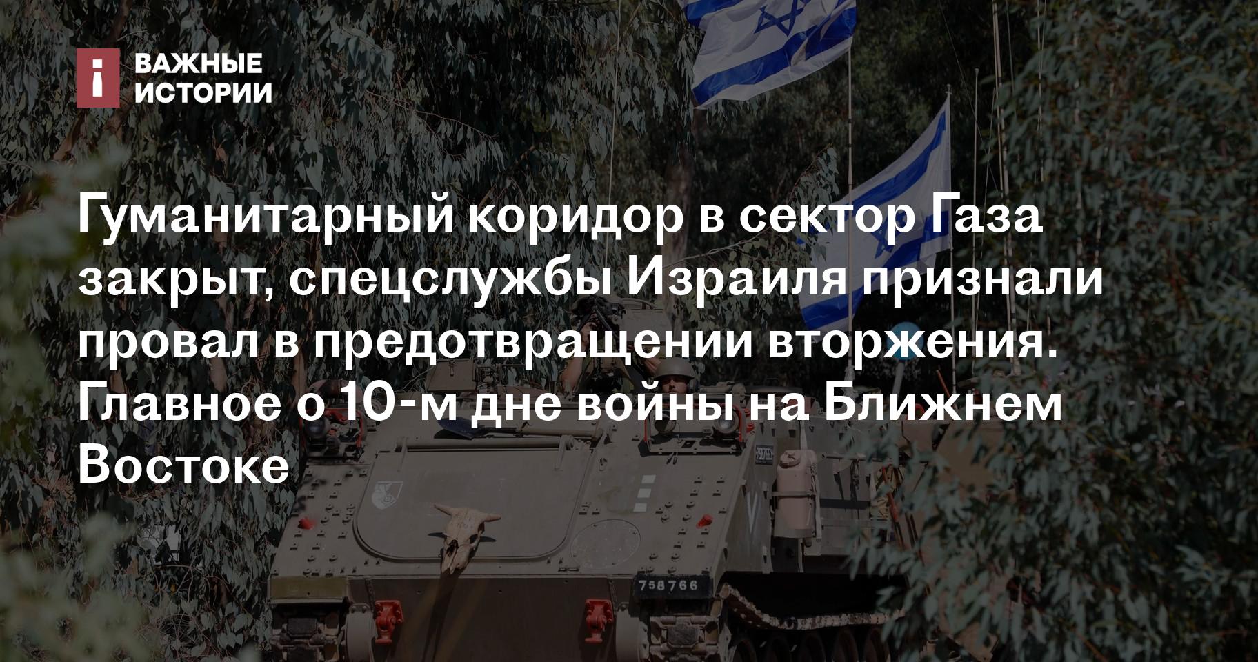 Гуманитарный коридор в сектор Газа закрыт, спецслужбы Израиля признали ...