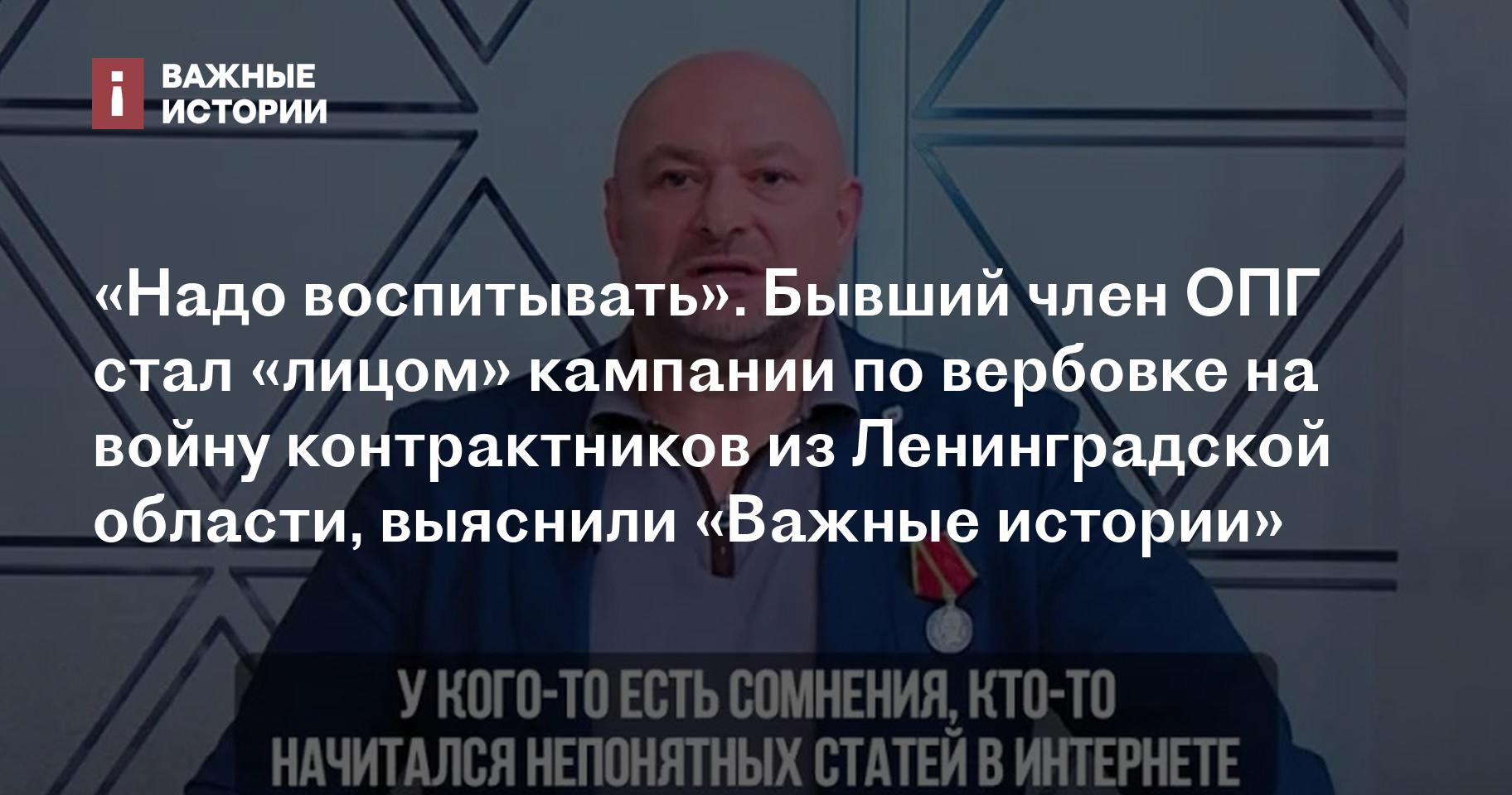 Надо воспитывать». Бывший член ОПГ стал «лицом» кампании по вербовке на  войну контрактников из Ленинградской области, выяснили «Важные истории»