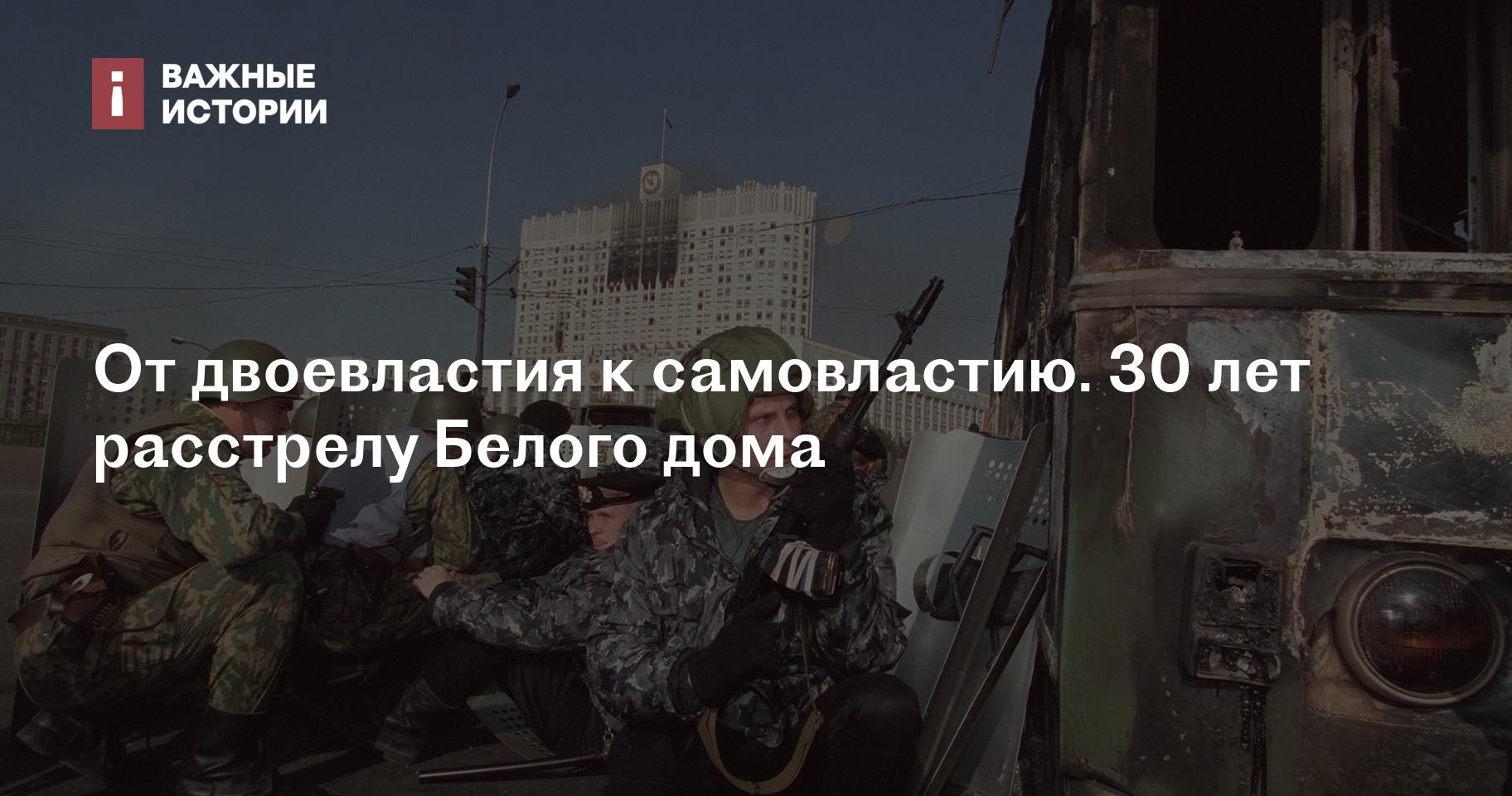 От двоевластия к самовластию. 30 лет расстрелу Белого дома