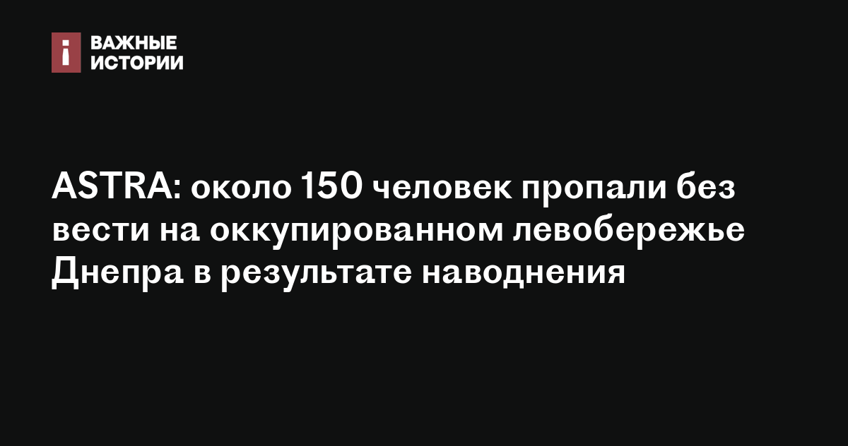 ASTRA: около 150 человек пропали без вести на оккупированном ...
