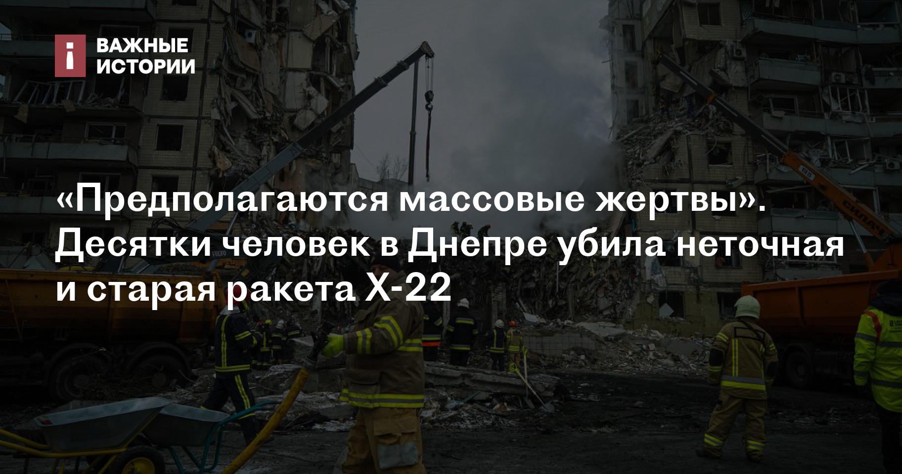 Предполагаются массовые жертвы». Десятки человек в Днепре убила неточная и  старая ракета Х-22