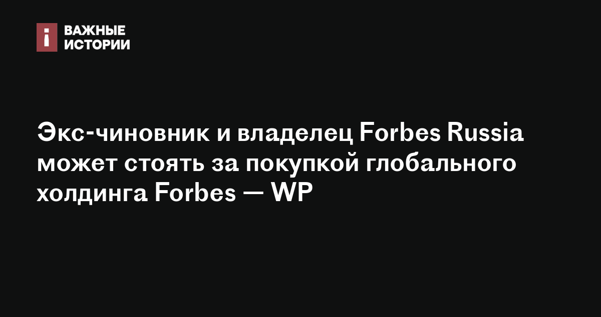 Экс-чиновник и владелец Forbes Russia может стоять за покупкой ...