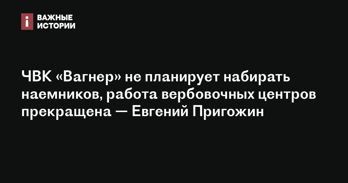 ЧВК «Вагнер» не планирует набирать наемников, работа вербовочных