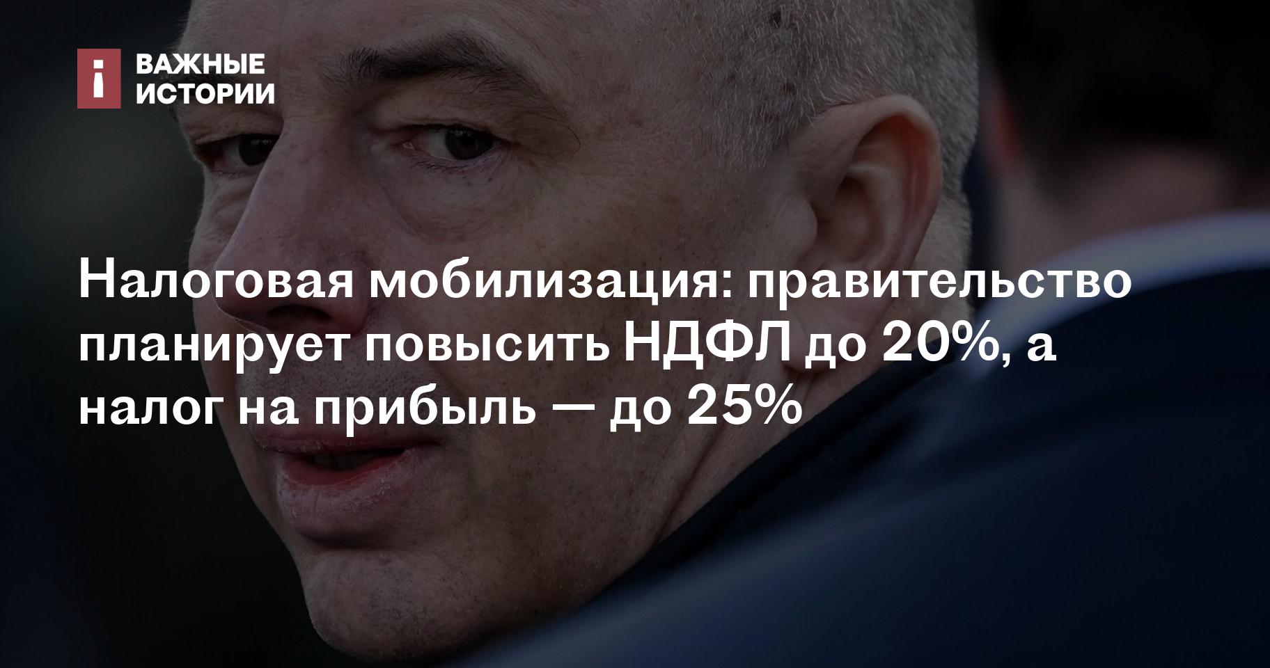 Налоговая мобилизация: правительство планирует повысить НДФЛ до 20%, а налог на прибыль — до 25%