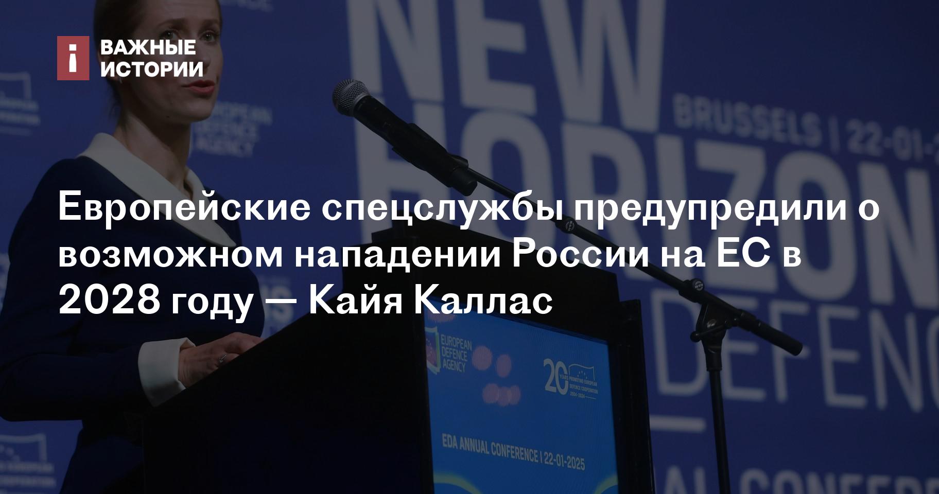 Европейские спецслужбы предупредили о возможном нападении России на ЕС в 2028 году — Кайя Каллас