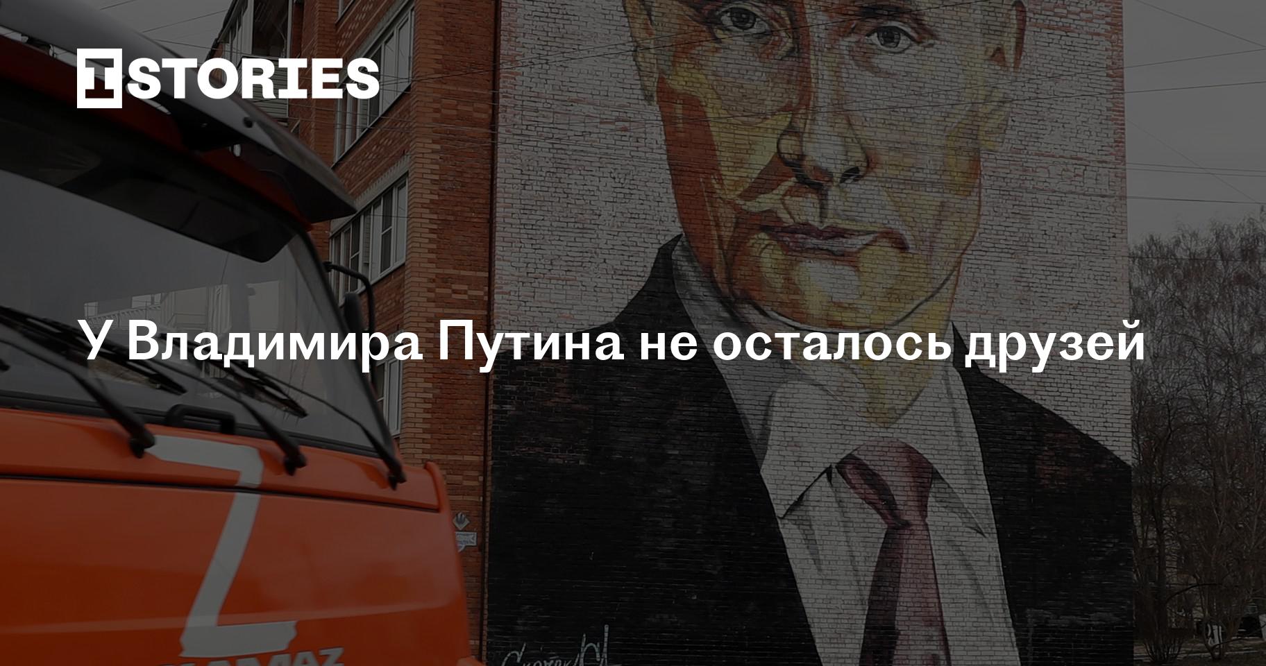 У Владимира Путина не осталось друзей