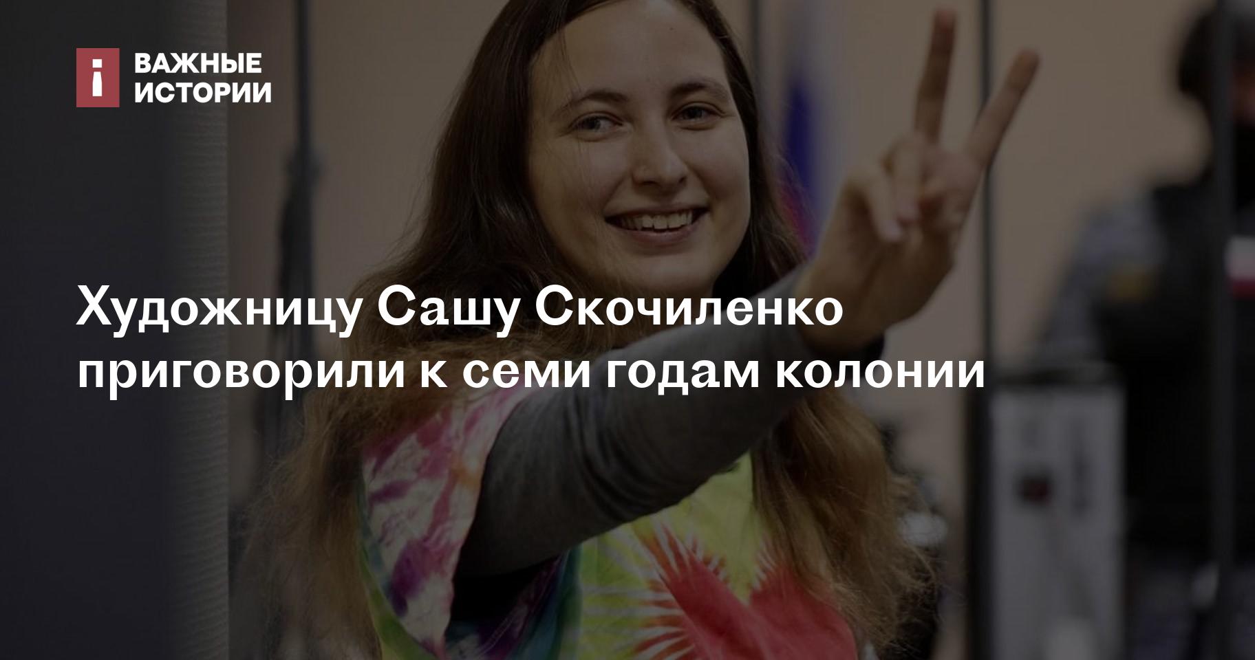 Художницу Сашу Скочиленко приговорили к семи годам колонии