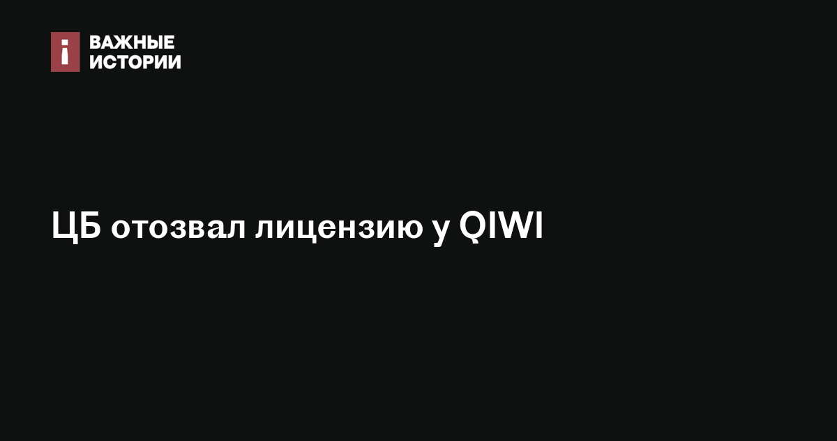 ЦБ отозвал лицензию у QIWI