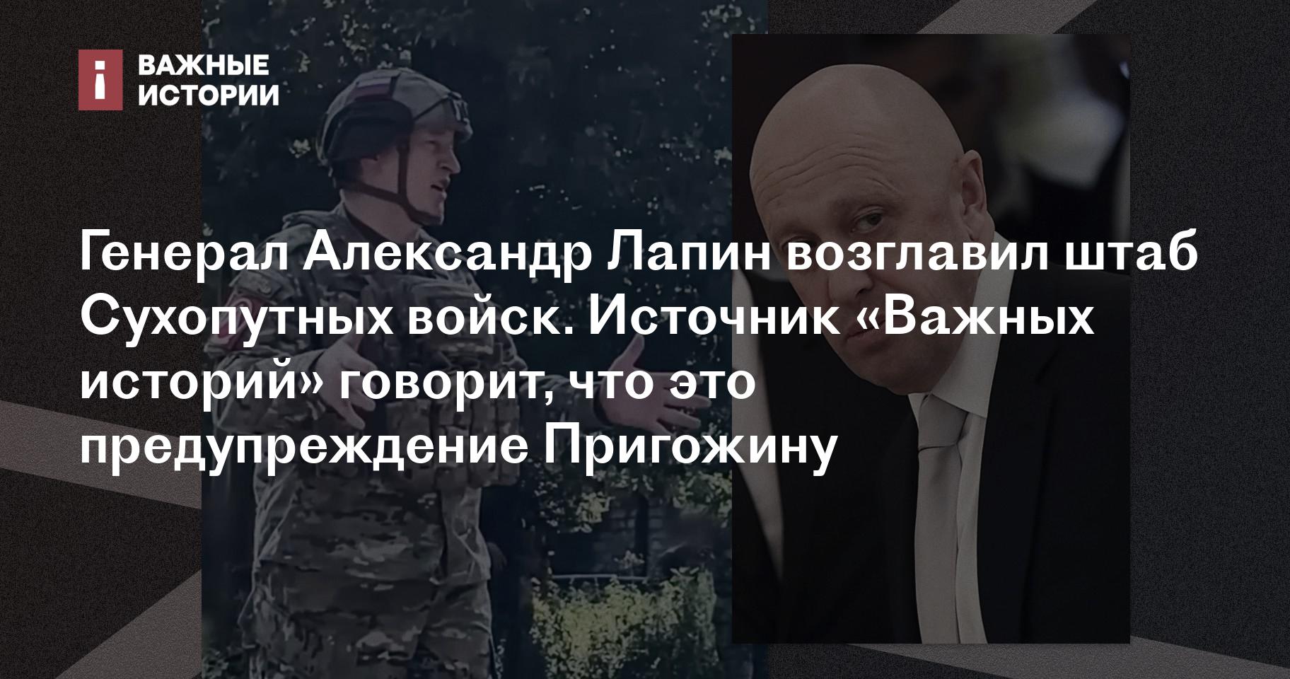 Генерал Александр Лапин возглавил штаб Сухопутных войск. Источник «Важных  историй» говорит, что это предупреждение Пригожину