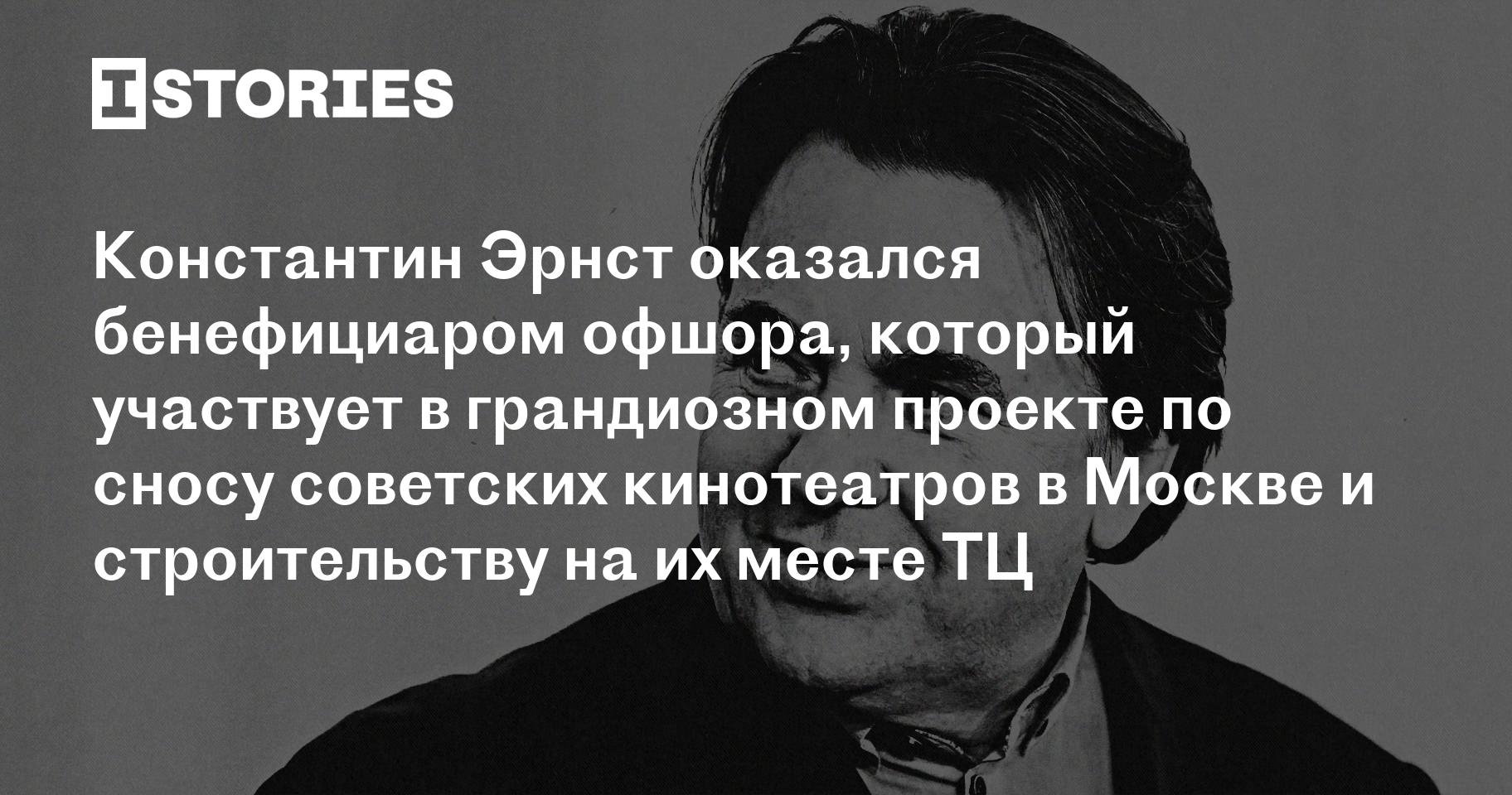 Эрнст, офшоры и кино