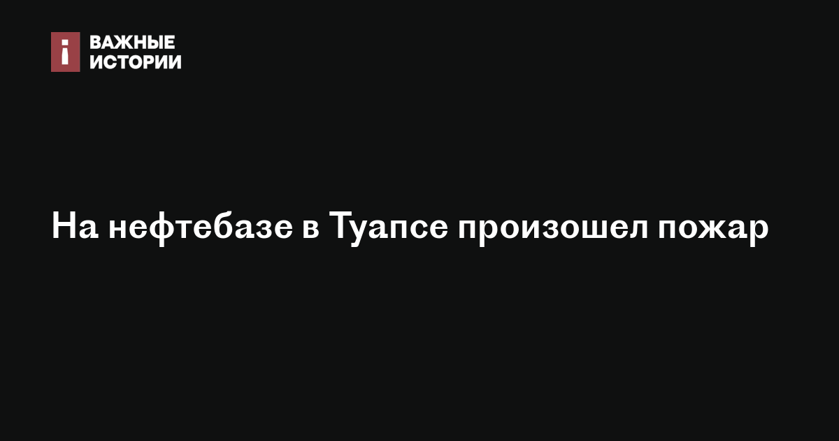На нефтебазе в Туапсе произошел пожар