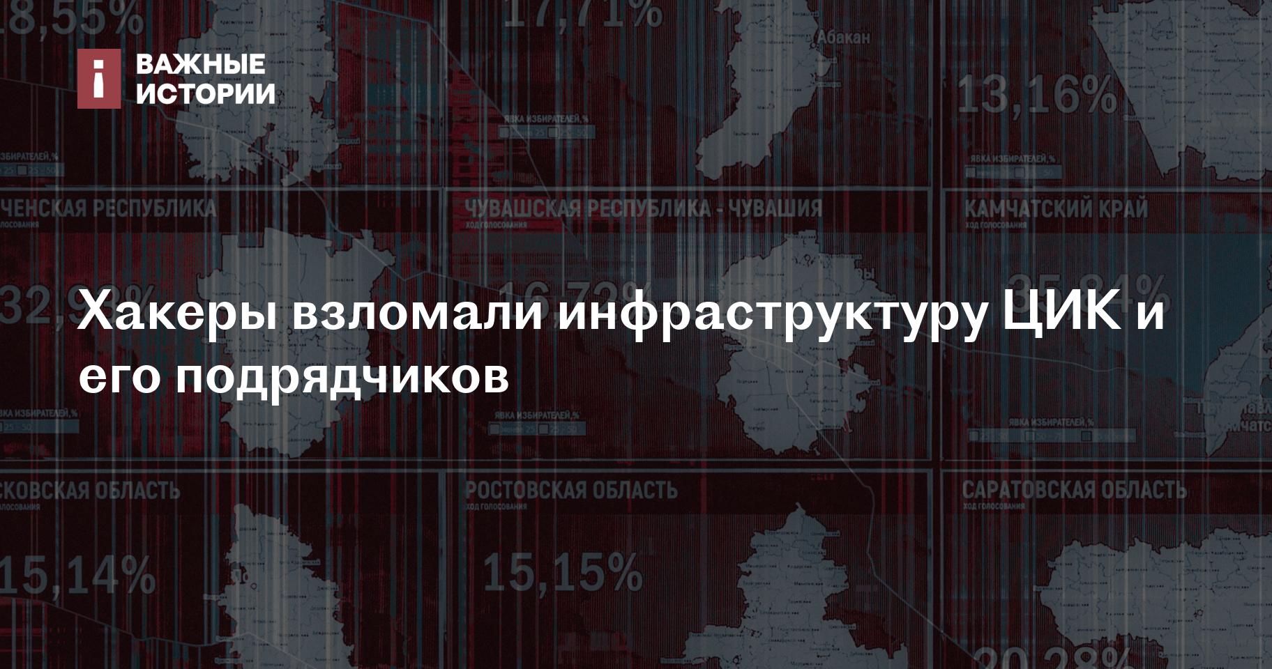 Хакеры взломали инфраструктуру ЦИК и его подрядчиков
