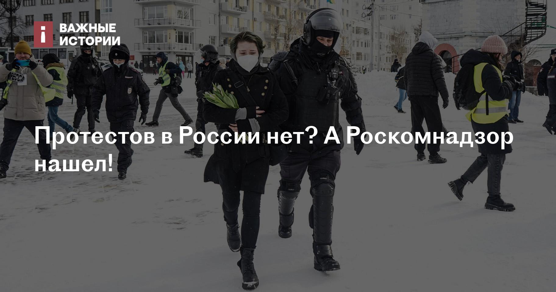 Протестов в России нет? А Роскомнадзор нашел!