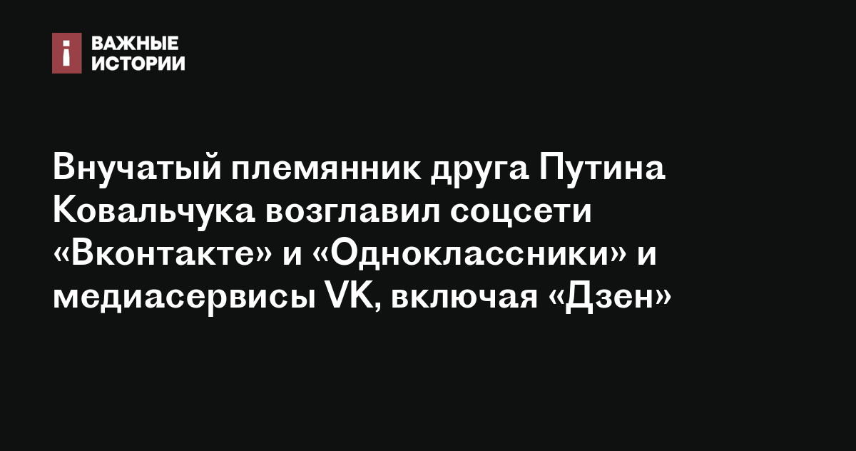 Внучатый племянник друга Путина Ковальчука возглавил соцсети «ВКонтакте ...