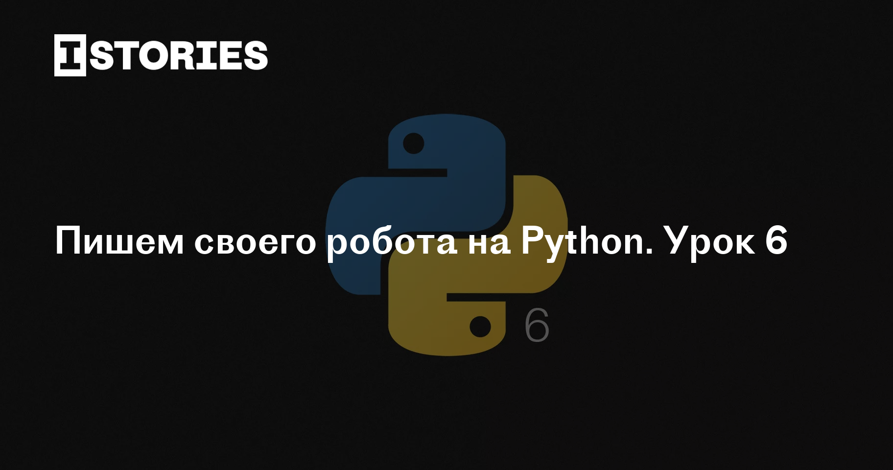 Пишем своего робота на Python. Урок 6